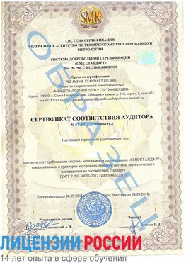 Образец сертификата соответствия аудитора №ST.RU.EXP.00006191-2 Арсеньев Сертификат ISO 50001